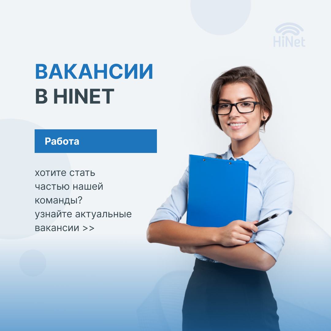 СВЕЖИЕ ВАКАНСИИ от 25.01.24 - HiNet